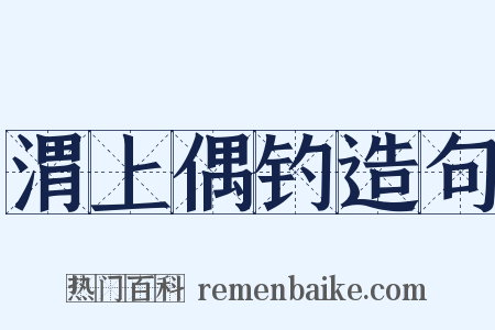 渭上偶钓造句是什么意思的图片